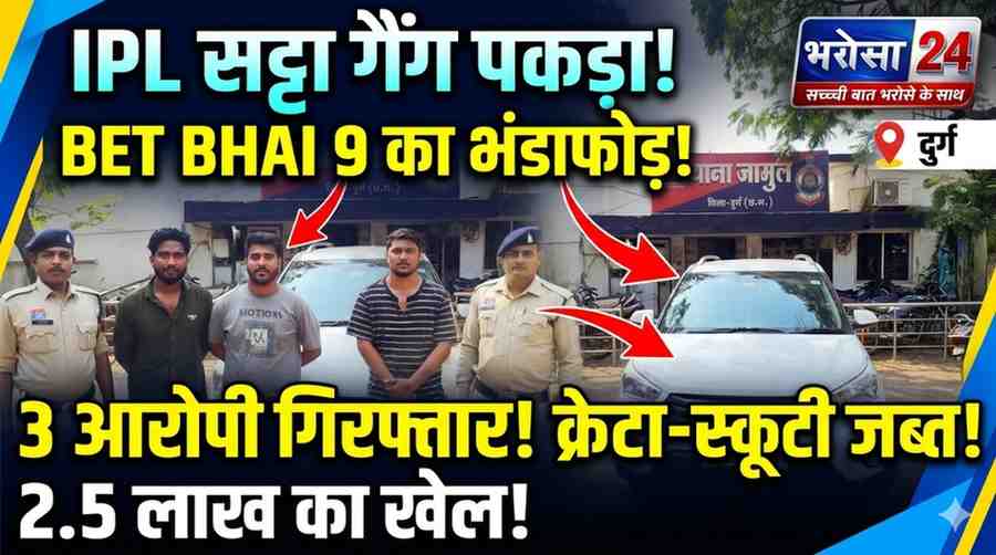 
IPL सट्टा रैकेट का भंडाफोड़: “BET BHAI 9” से चल रहा था खेल, 3 आरोपी गिरफ्तार
