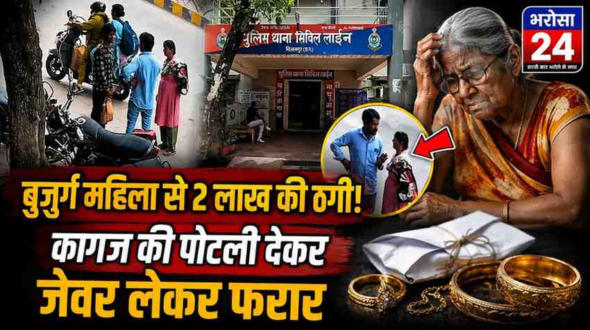 बिलासपुर में बुजुर्ग महिला से 2 लाख के गहनों की ठगी: बस स्टैंड का रास्ता पूछकर झांसे में लिया, कागज की पोटली थमाकर जेवर लेकर फरार