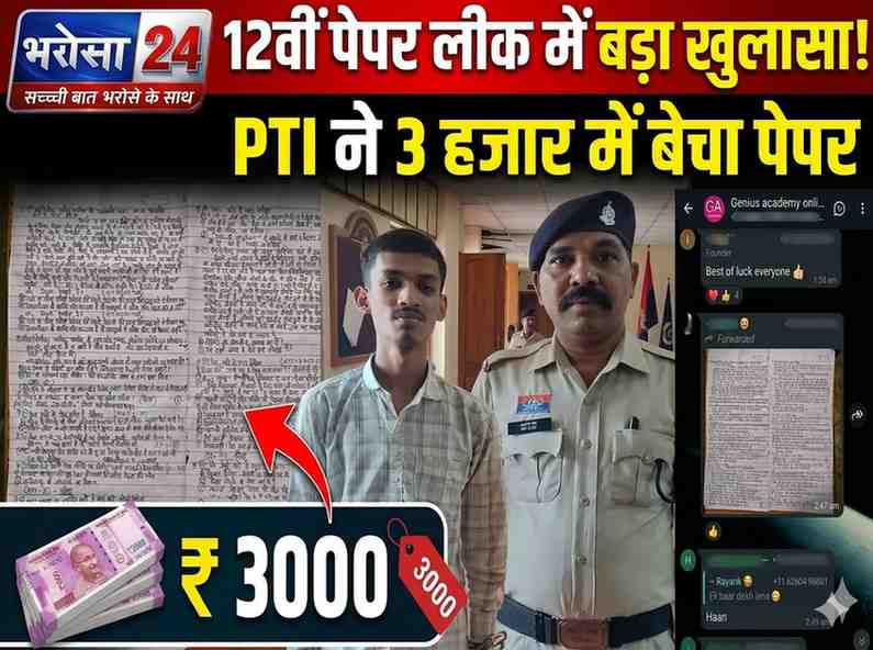 12वीं हिंदी पेपर लीक में 2 और गिरफ्तार: PTI ने 3 हजार में NSUI नेता को बेचा पेपर, केंद्र प्रभारी-एग्जाम कंट्रोलर जांच के घेरे में