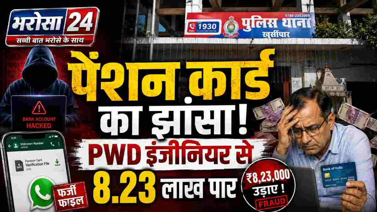 PWD इंजीनियर से पेंशन कार्ड के नाम पर ₹8.23 लाख की ठगी: WhatsApp पर फर्जी फाइल भेजकर बैंक खाते से उड़ाए रुपए