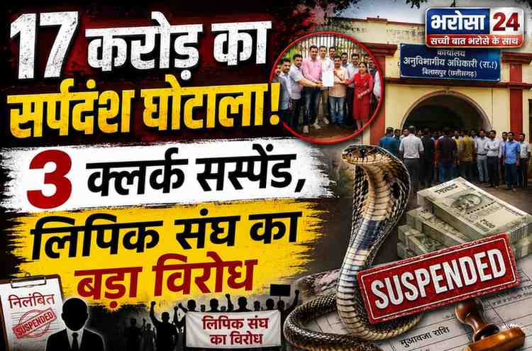 17 करोड़ सर्पदंश मुआवजा घोटाला: 3 क्लर्क सस्पेंड, 8 कर्मचारियों के बयान बाकी; गिरफ्तारी के विरोध में लिपिक संघ की सामूहिक अवकाश की चेतावनी