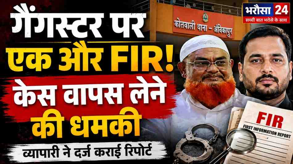 अंबिकापुर में गैंगस्टर शब्बीर आलम पर एक और FIR: केस वापस लेने के लिए व्यापारी को दी जान से मारने की धमकी, बेटे समेत कई आरोपी नामजद