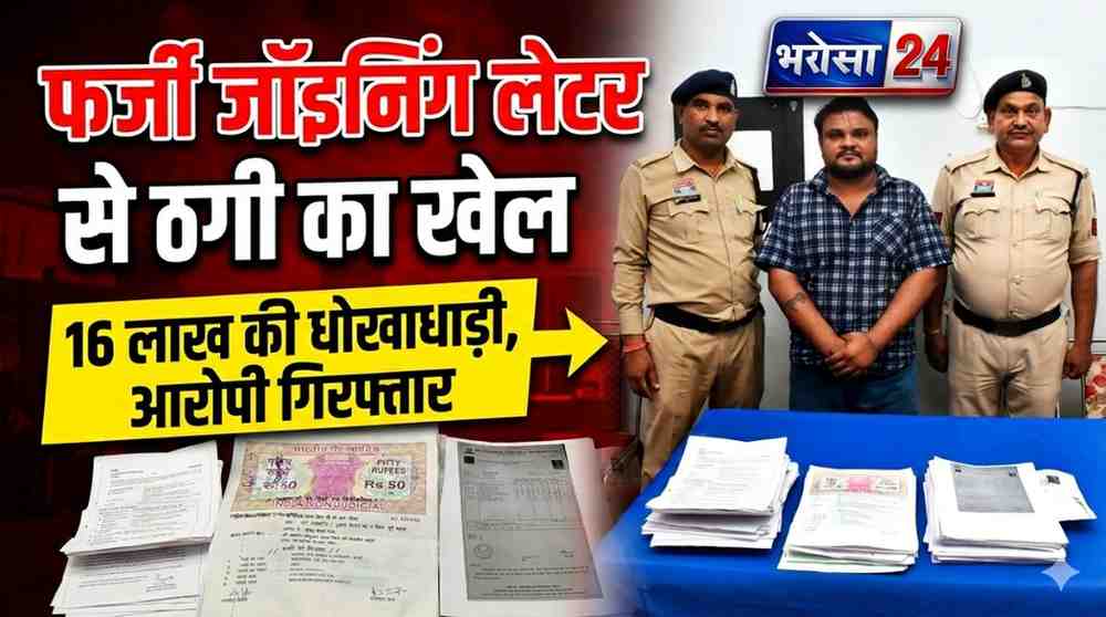 भिलाई में नौकरी दिलाने के नाम पर 16 लाख की ठगी: फर्जी जॉइनिंग लेटर देकर 4 लोगों को बनाया शिकार, आरोपी गिरफ्तार