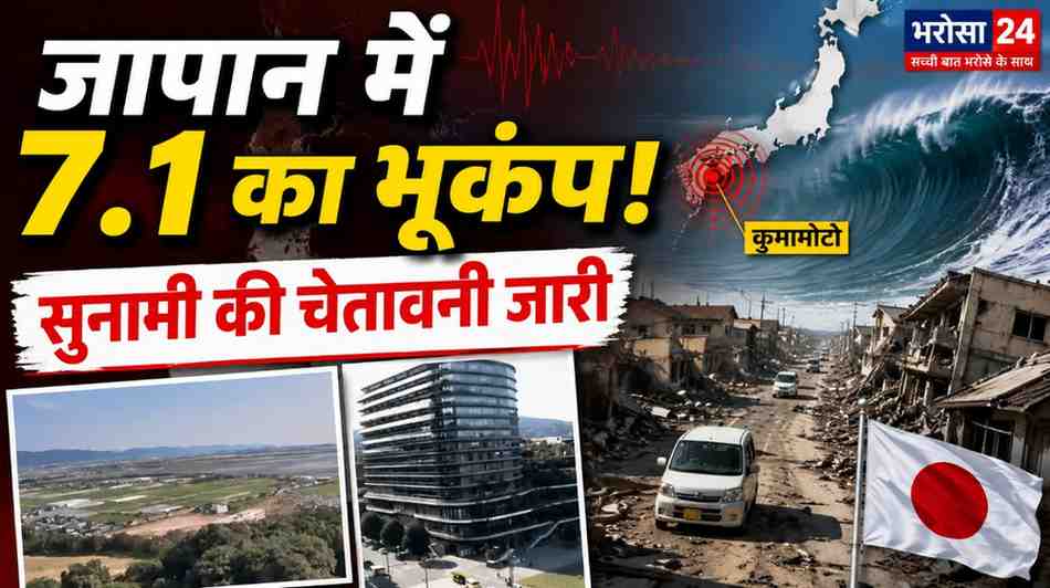 जापान में 7.1 तीव्रता का भूकंप: कुमामोटो में तेज झटके, सुनामी की चेतावनी जारी; 10 किमी गहराई में था केंद्र