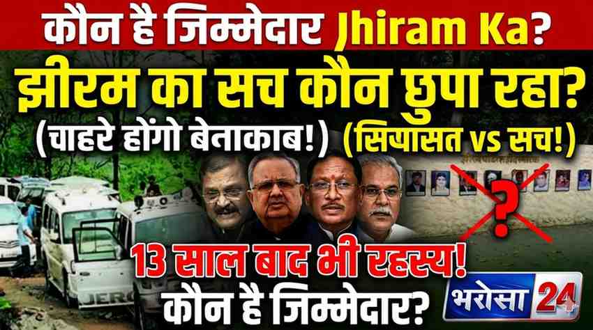 झीरम कांड का सियासी मर्म: ये तेरा सच, ये मेरा सच… असली सच अब भी गुम झीरम का दर्द और सियासत: सच कई, लेकिन सच आज भी अधूरा