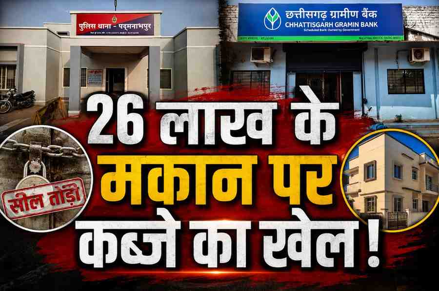 बंधक मकान पर बेटे का दोबारा कब्जा, बैंक की सील तोड़ी: 26 लाख के होम लोन विवाद में FIR, ई-नीलामी भी रुकी