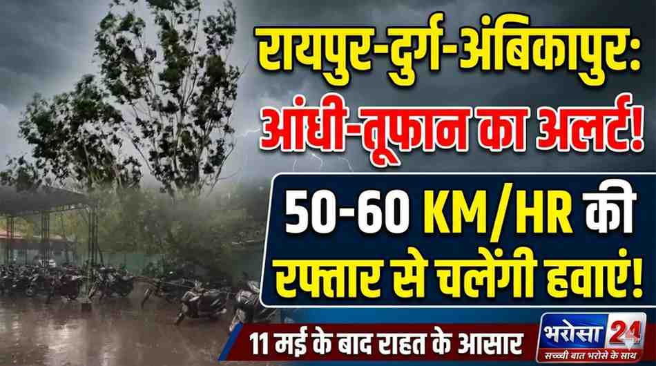 रायपुर-दुर्ग में तेज बारिश और आंधी, शाम को छाया अंधेरा: यूपी-ओडिशा ट्रफ लाइन का असर, 2 दिन बिजली गिरने का अलर्ट