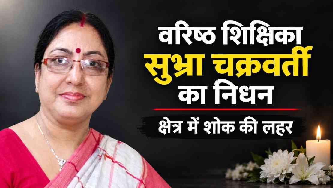 वरिष्ठ शिक्षिका सुभ्रा चक्रवर्ती का निधन, कालीबाड़ी समाज में शोक की लहर