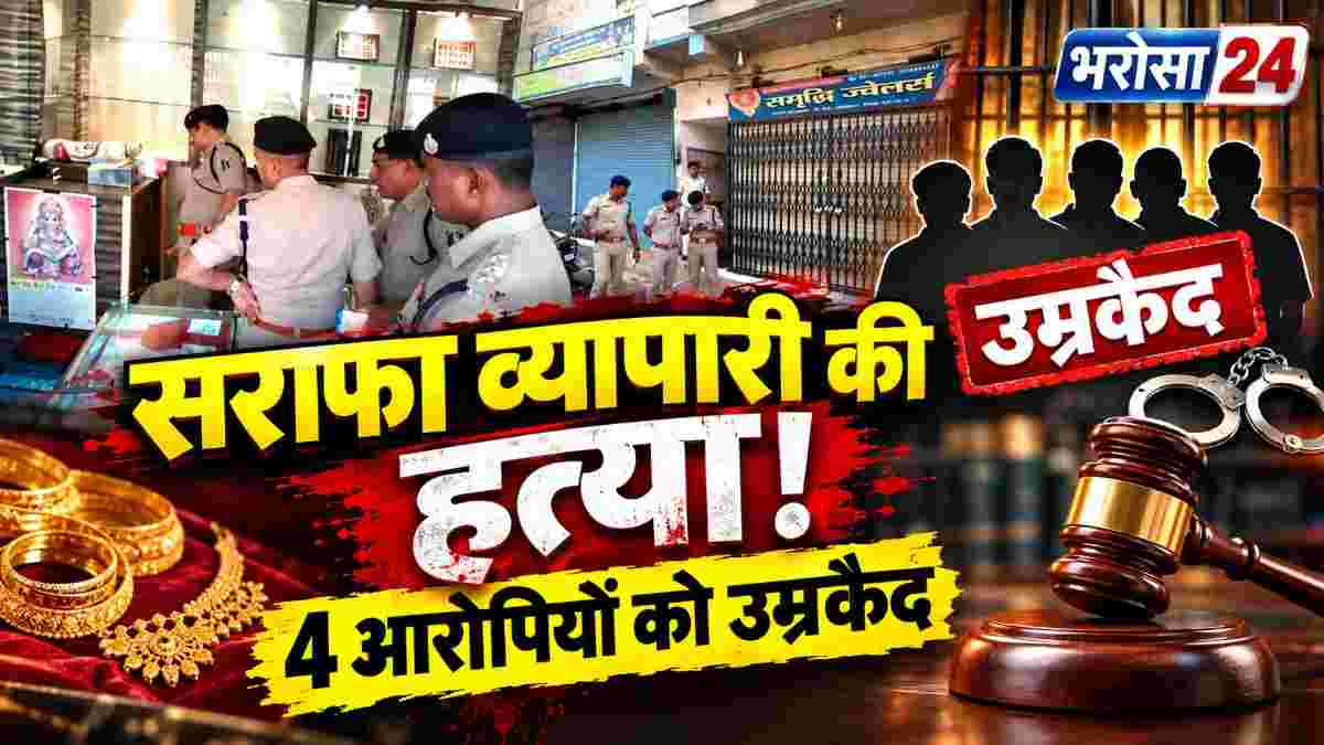 अमलेश्वर सराफा हत्याकांड में 4 आरोपियों को उम्रकैद: दुकान में घुसकर व्यापारी को मारी थी गोली, CCTV बना अहम सबूत