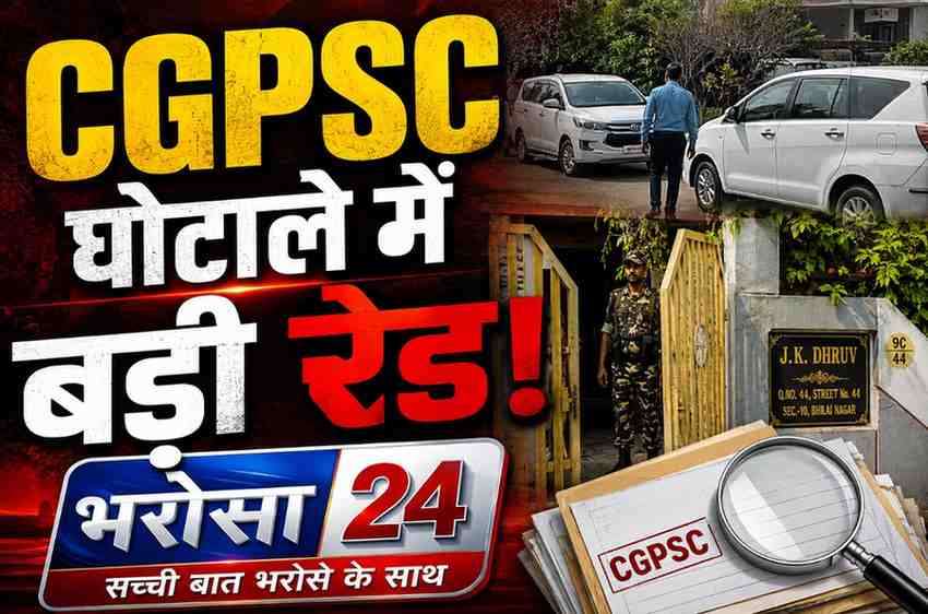 CGPSC भर्ती घोटाले में ताबड़तोड़ रेड: परीक्षा नियंत्रक आरती वासनिक के घर छापा, भिलाई में रिटायर्ड IAS जेके ध्रुव और पूर्व सचिव अमृत खलखो के ठिकानों की जांच