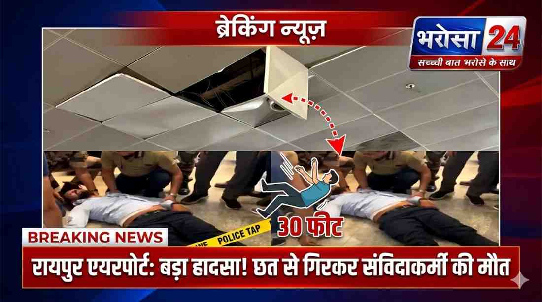 रायपुर एयरपोर्ट में बड़ा हादसा: फॉल्स सीलिंग रिपेयरिंग के दौरान 30 फीट से गिरा संविदाकर्मी, इलाज के दौरान मौत