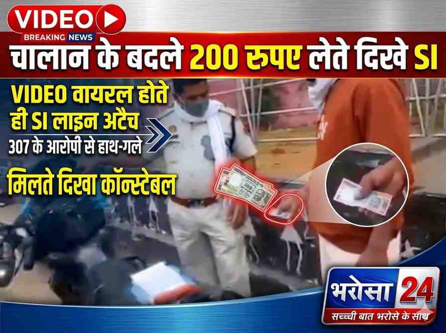 भिलाई में ट्रैफिक SI रिश्वत लेते VIDEO वायरल: 200 रुपए लेते कैमरे में कैद, आरोपी से गले मिलते कॉन्स्टेबल का भी VIDEO सामने आया