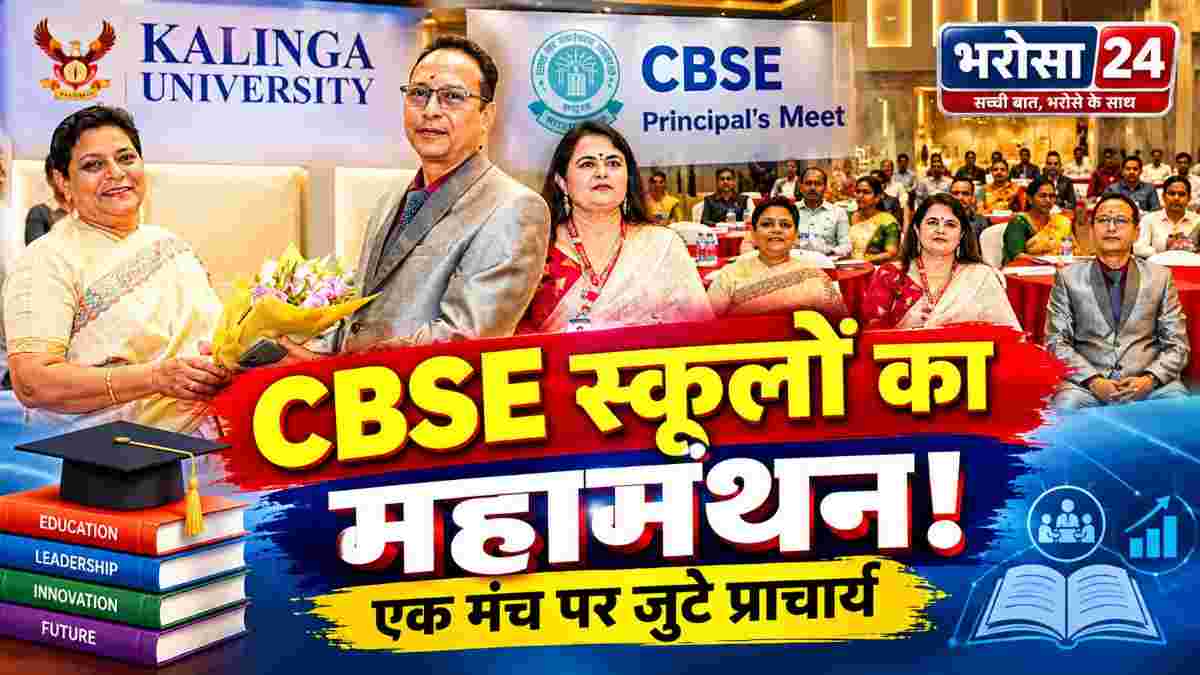 कलिंगा यूनिवर्सिटी में CBSE स्कूलों के प्राचार्यों की बैठक, शिक्षा से जुड़े अहम मुद्दों पर हुआ मंथन