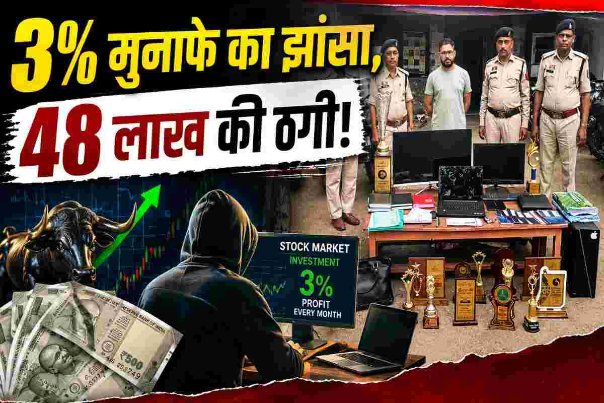 हर महीने 3% मुनाफे का झांसा देकर 48 लाख की ठगी: शेयर मार्केट निवेश के नाम पर रिटायर्ड और सरकारी कर्मचारियों को बनाया शिकार, आरोपी गिरफ्तार