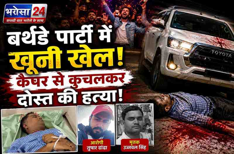 बर्थडे पार्टी में ट्रांसपोर्टर की मौत: शराब के नशे में विवाद के बाद कैंपर से कुचलकर हत्या, आरोपी वाहन समेत फरार