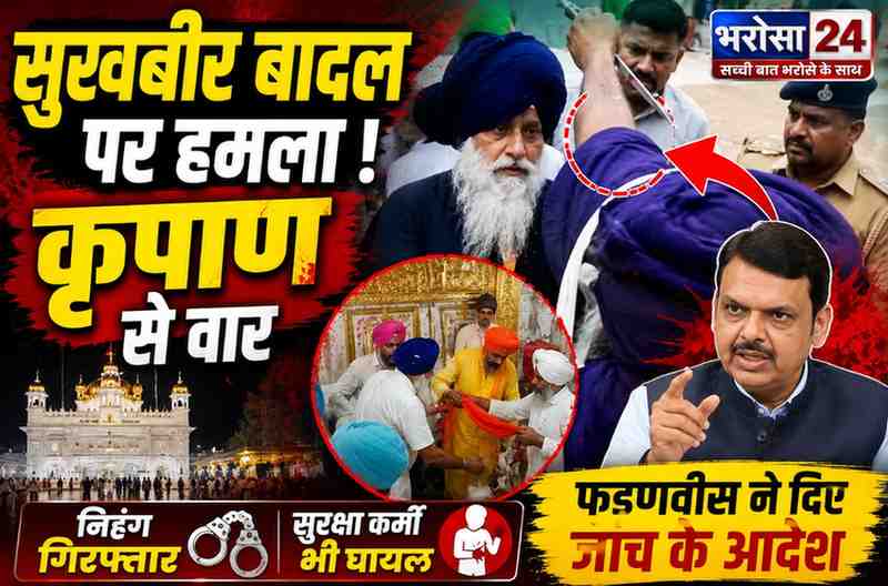 सुखबीर बादल पर गुरुद्वारे में हमला: निहंग ने कृपाण से किया वार, आरोपी गिरफ्तार