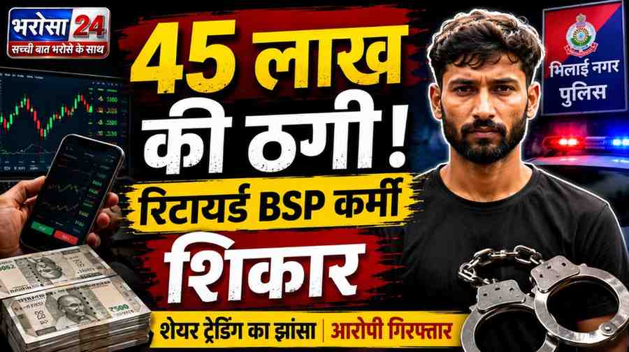 शेयर ट्रेडिंग में 45 लाख की ठगी! BS‌P के रिटायर्ड कर्मी को मुनाफे का झांसा, आरोपी गिरफ्तार
