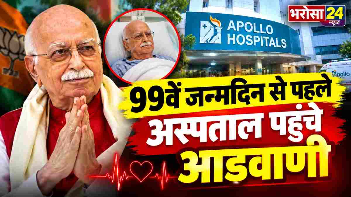 लालकृष्ण आडवाणी अपोलो अस्पताल में भर्ती, सीने में इन्फेक्शन और उम्र संबंधी समस्याओं का इलाज जारी