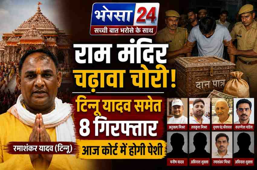 राम मंदिर चढ़ावा चोरी मामला: टिन्नू यादव समेत 8 आरोपी गिरफ्तार, आज कोर्ट में पेशी; 14 दिन की रिमांड मांगेगी पुलिस