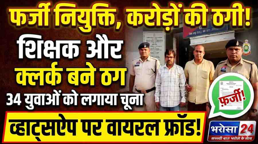 फर्जी नियुक्ति आदेश से 1.5 करोड़ की ठगी, सरकारी शिक्षक और क्लर्क गिरफ्तार