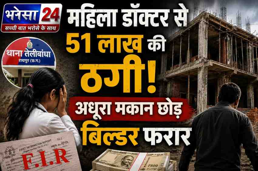 रायपुर में महिला डॉक्टर से 51 लाख की ठगी: मकान अधूरा छोड़ बिल्डर फरार, EMI के साथ अब 35 लाख और खर्च का बोझ