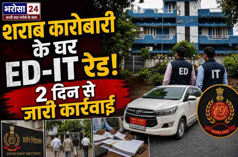 बलौदाबाजार में शराब कारोबारी के घर ED-IT की रेड: 2 दिन से जारी कार्रवाई, बैंक रिकॉर्ड और संपत्ति के दस्तावेज खंगाले