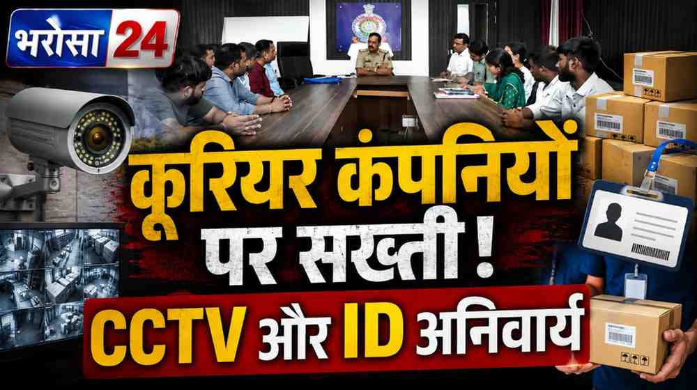 दुर्ग में कूरियर कंपनियों पर सख्ती: CCTV लगाना होगा अनिवार्य, संदिग्ध पार्सल की सूचना तुरंत पुलिस को देनी होगी