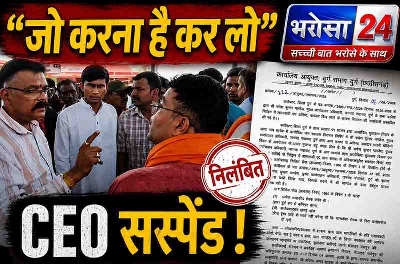 दुर्ग जनपद CEO सस्पेंड: ‘जो करना है कर लो’ बयान के बाद सरकार की कार्रवाई, भाजपा नेता से हुआ था विवाद