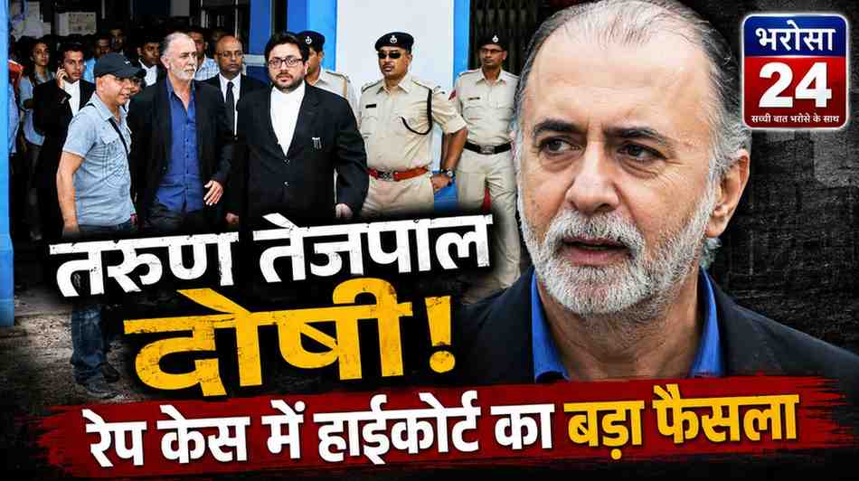 तहलका के पूर्व संपादक तरुण तेजपाल रेप केस में दोषी: बॉम्बे हाईकोर्ट ने ट्रायल कोर्ट का फैसला पलटा, आज होगी सजा