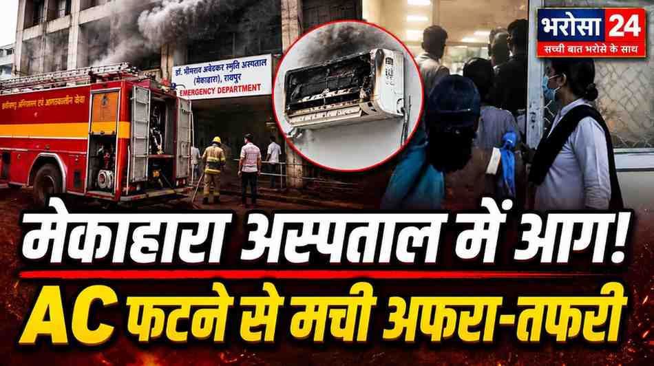 रायपुर के मेकाहारा अस्पताल के इमरजेंसी वार्ड में आग: AC फटने की आशंका, मरीजों को ICU में किया शिफ्ट; दमकल ने पाया काबू