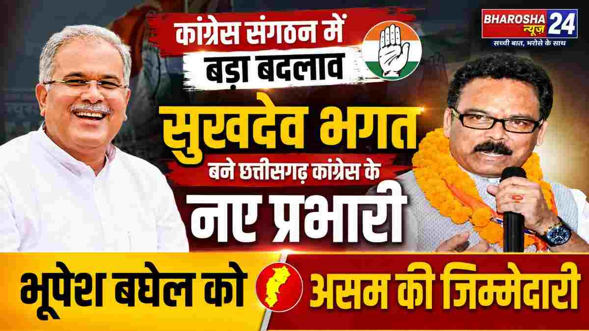 सुखदेव भगत बने छत्तीसगढ़ कांग्रेस के नए प्रभारी, भूपेश बघेल को असम की जिम्मेदारी