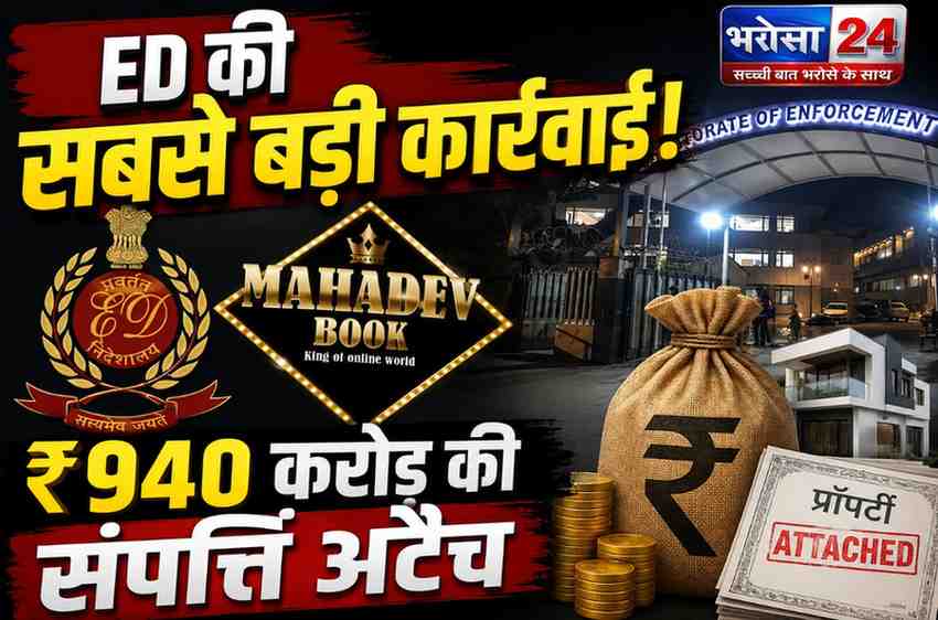 महादेव ऐप केस: कारोबारी विकास गर्ग की ₹940.77 करोड़ की संपत्ति अटैच, ED की अब तक ₹3,800 करोड़ से ज्यादा की कार्रवाई