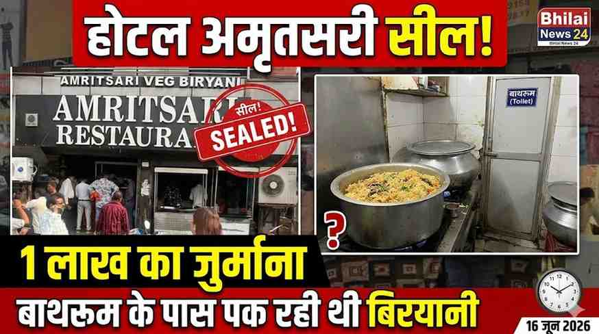 रायपुर में होटल अमृतसरी सील! बाथरूम के पास पक रही थी बिरयानी, निगम ने लगाया 1 लाख का जुर्माना