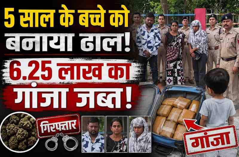 बिलासपुर में 6.25 लाख का गांजा जब्त: पुलिस से बचने 5 साल के बच्चे को बनाया ढाल, 2 महिलाएं समेत 3 तस्कर गिरफ्तार