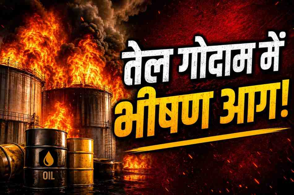 बिलासपुर के तेल गोदाम में भीषण आग: 3 ऑयल टैंक होने से तेजी से फैली लपटें, 6 दमकल भी नहीं पा सकीं काबू; जांच के आदेश
