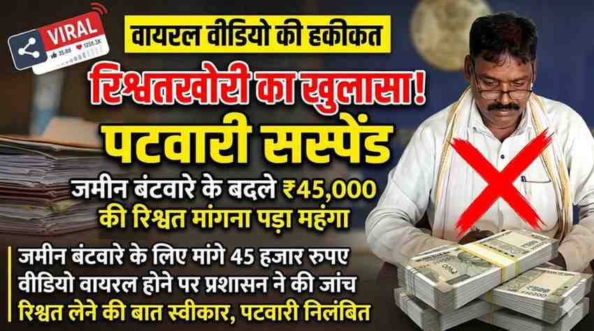 जमीन बंटवारे के नाम पर पटवारी ने ली 45 हजार की रिश्वत: वीडियो वायरल होते ही कलेक्टर ने जांच कर किया सस्पेंड