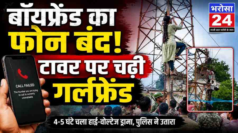 बॉयफ्रेंड का मोबाइल बंद मिला तो रेडियो टावर पर चढ़ी युवती: शादी कराने की मांग पर अड़ी, 5 घंटे बाद पुलिस ने सुरक्षित उतारा