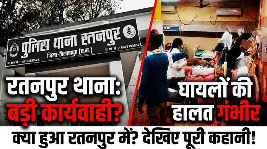 बिलासपुर के रतनपुर में खूनी हमला: घर में घुसकर तलवार से वार, बुजुर्ग महिला की मौत, 8 बच्चे घायल