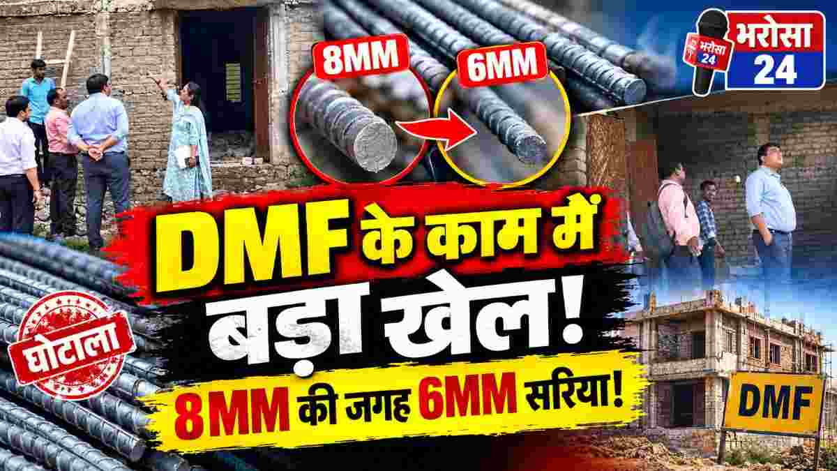 DMF के कामों में बड़ा खेल! आंगनबाड़ी में 8MM की जगह 6MM सरिया, कलेक्टर ने दिए FIR और निलंबन के निर्देश