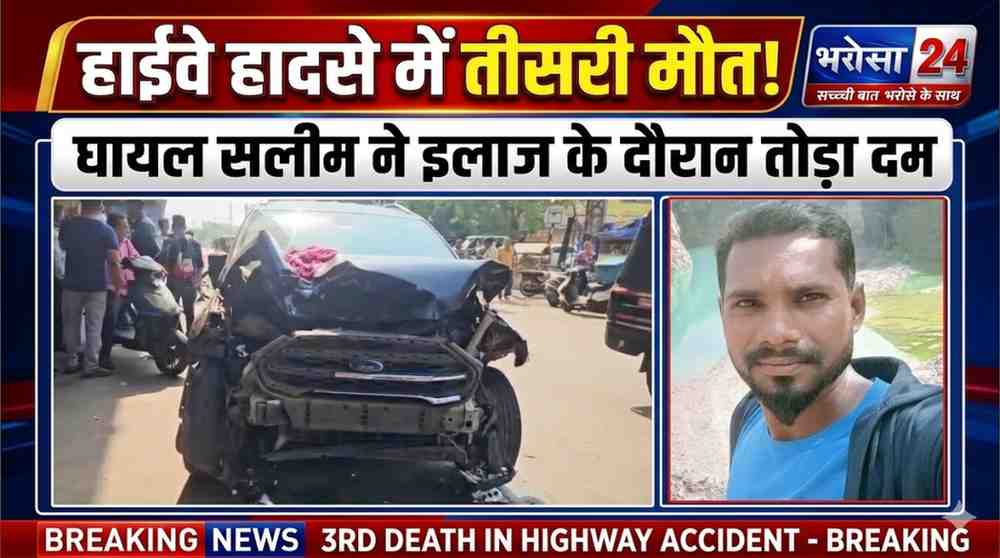 हाईवे हादसे में तीसरी मौत: सुपेला एक्सीडेंट में घायल सलीम ने तोड़ा दम, 3 बच्चों के सिर से उठा पिता का साया