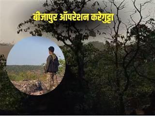 बीजापुर एनकाउंटर: ऑपरेशन करेगुट्टा से नक्सलियों में खौफ, टारगेट के करीब पहुंच रहे जवान, अब तक 200 IED रिकवर