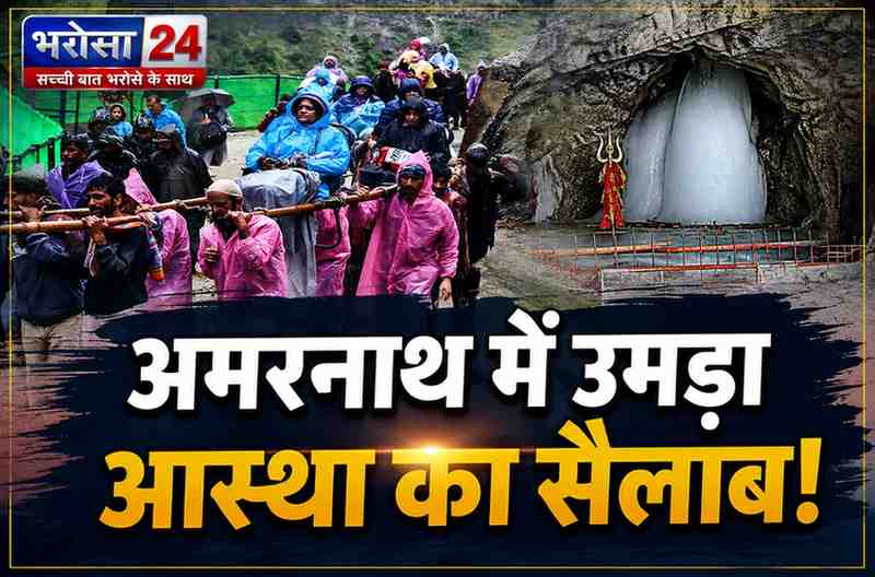 अमरनाथ यात्रा में उमड़ा आस्था का सैलाब: 3 दिन में 56,961 श्रद्धालुओं ने किए बाबा बर्फानी के दर्शन, 9 जुलाई तक सभी स्लॉट फुल