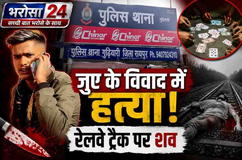 जुए के विवाद में युवक की हत्या, रेलवे ट्रैक पर फेंका शव! 4 हिरासत में
