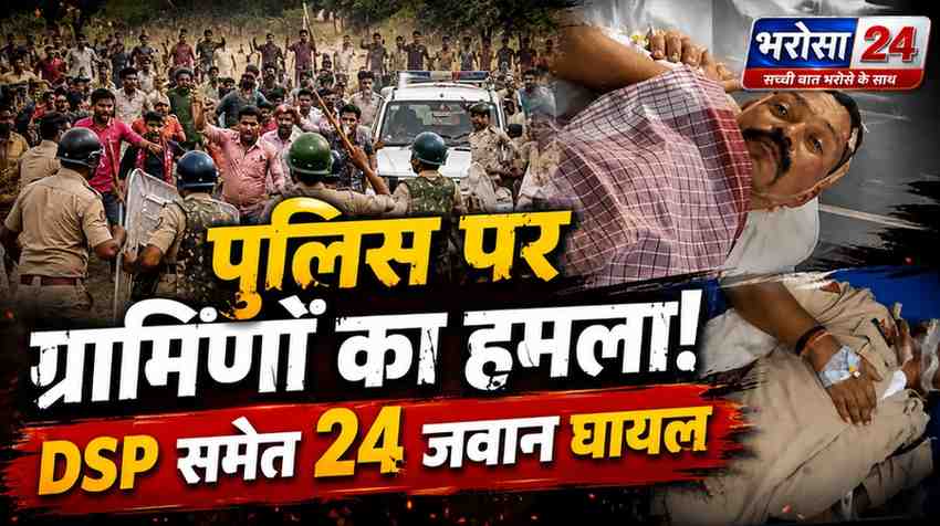 सूरजपुर में पुलिस टीम पर ग्रामीणों का पथराव, DSP समेत 24 से ज्यादा पुलिसकर्मी घायल; भूमि अधिग्रहण विवाद ने लिया हिंसक रूप