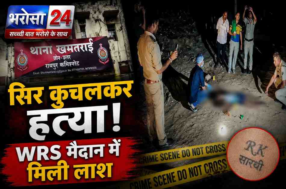 रायपुर में युवक की सिर कुचलकर हत्या: WRS मैदान में मिली लाश, हाथ पर बने टैटू से पहचान में जुटी पुलिस