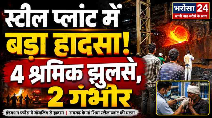 रायगढ़ के मां शिवा स्टील प्लांट में बड़ा हादसा: इंडक्शन फर्नेस में बॉयलिंग से 4 श्रमिक झुलसे, 2 की हालत गंभीर