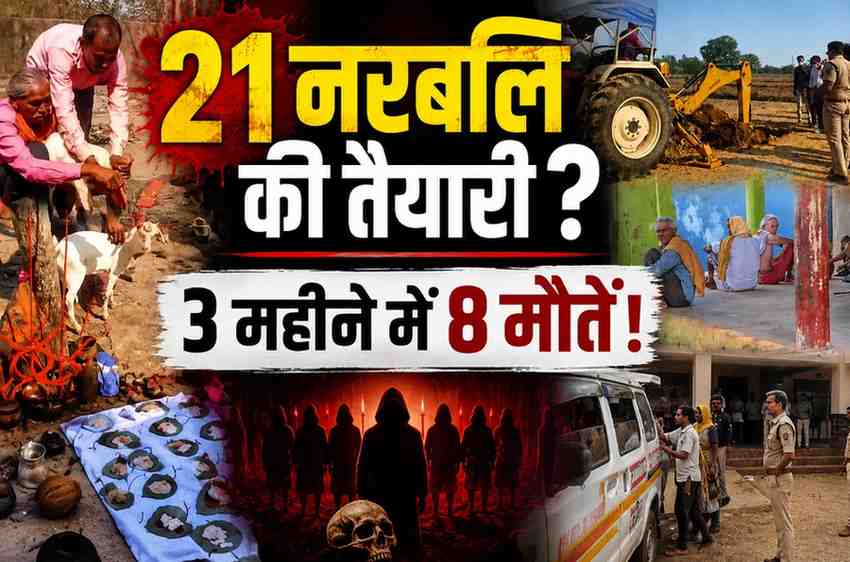 गड़े धन के लिए 21 नरबलि की थी तैयारी? 3 महीने में 8 रहस्यमयी मौतों से दहला गांव; शांति पूजा कराने वाले बैगा की भी गई जान