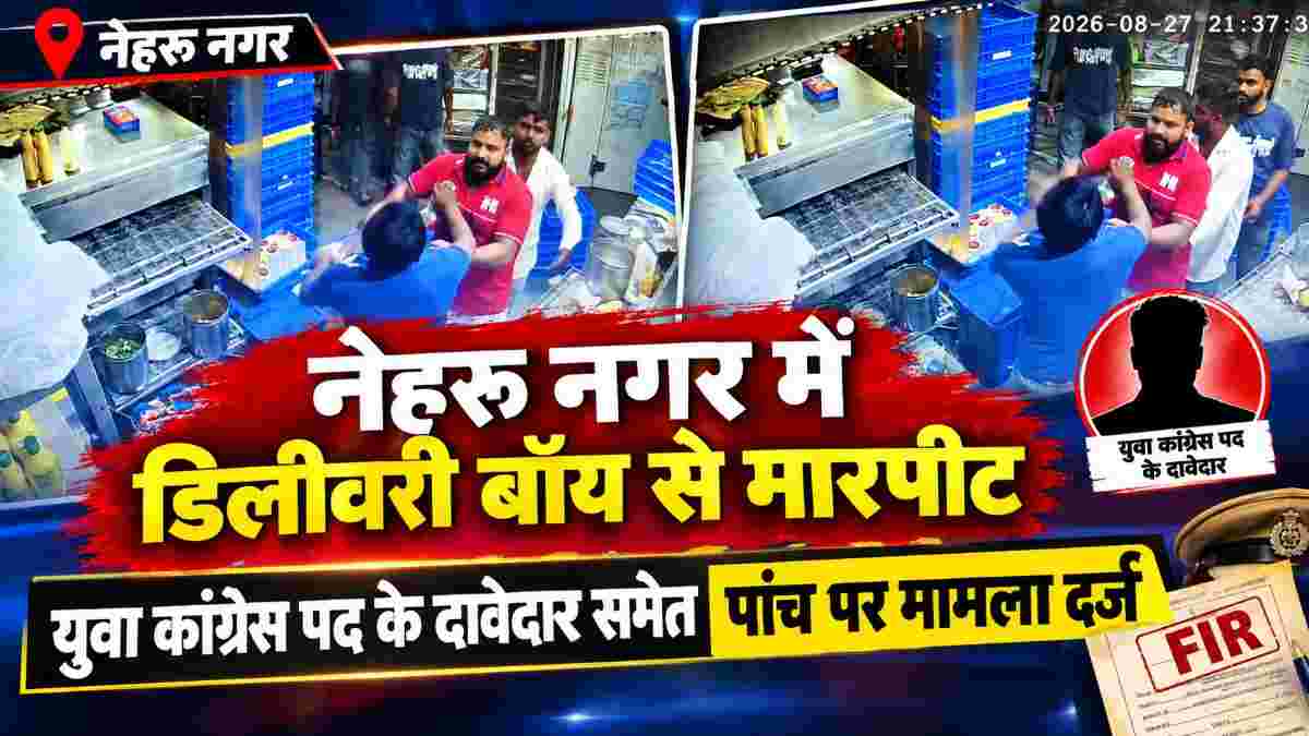 भिलाई में डिलीवरी बॉय से मारपीट: नेहरू नगर में दोस्तों समेत पीटा, युवा कांग्रेस पद के दावेदार समेत पांच पर मामला दर्ज