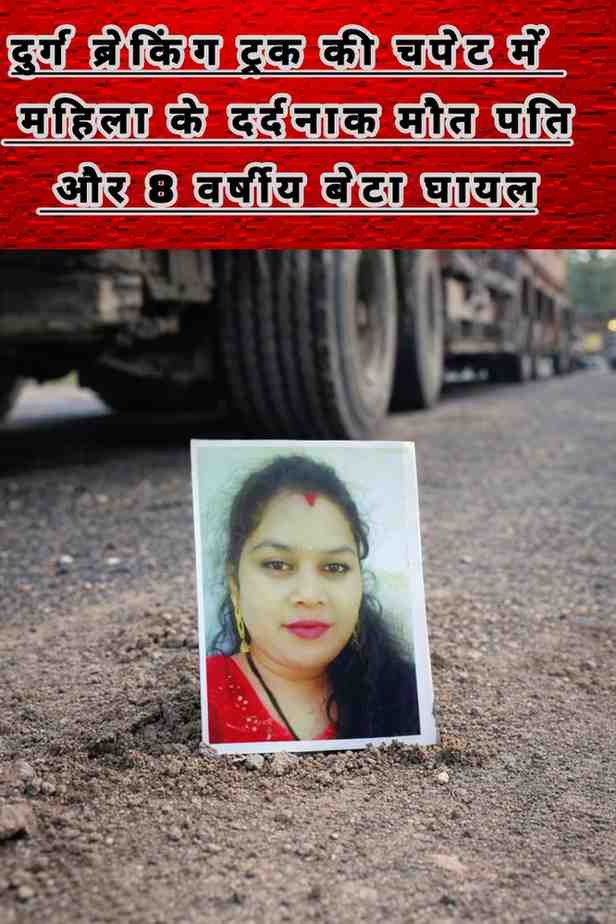 दुर्ग ब्रेकिंग: ट्रक की चपेट में महिला की दर्दनाक मौत, पति और मासूम बेटा घायल