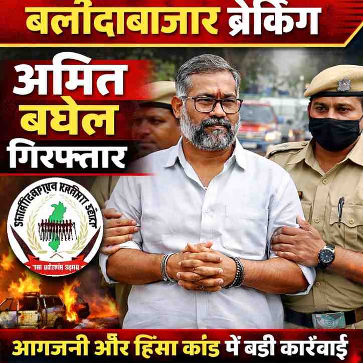 बलौदाबाजार आगजनी कांड में बड़ी गिरफ्तारी, छत्तीसगढ़िया क्रांति सेना के संस्थापक अमित बघेल गिरफ्तार